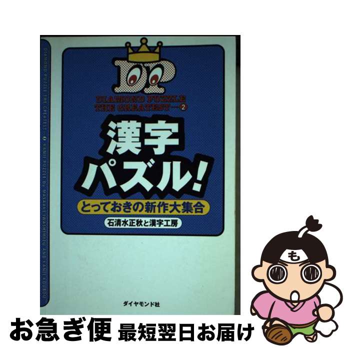 楽天もったいない本舗　お急ぎ便店【中古】 漢字パズル！ とっておきの新作大集合 / 石清水 正秋, 漢字工房 / ダイヤモンド社 [単行本]【ネコポス発送】