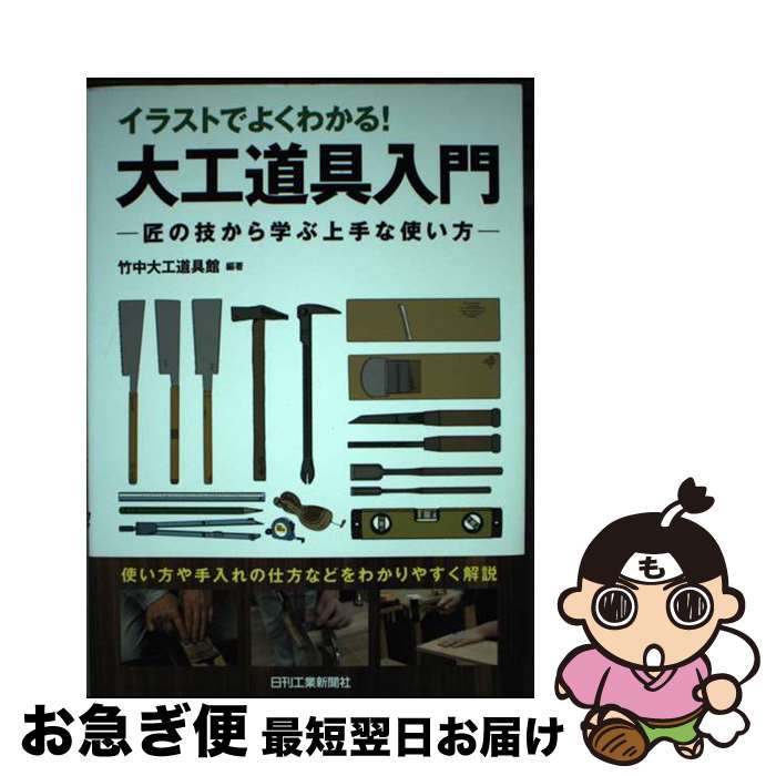 【中古】 イラストでよくわかる！大工道具入門 匠の技から学ぶ上手な使い方 / 竹中大工道具館 / 日刊工..