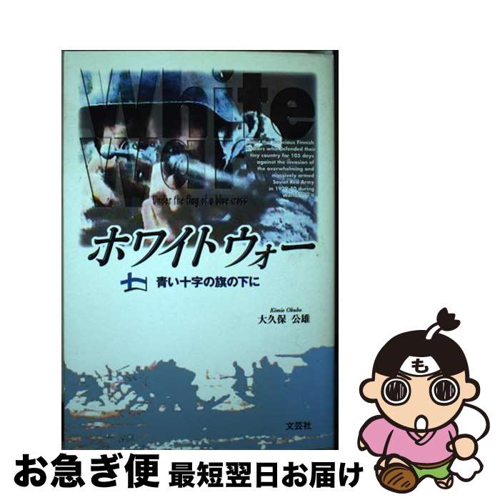 【中古】 ホワイトウォー 青い十字の旗の下に / 大久保 公雄 / 文芸社 [単行本]【ネコポス発送】