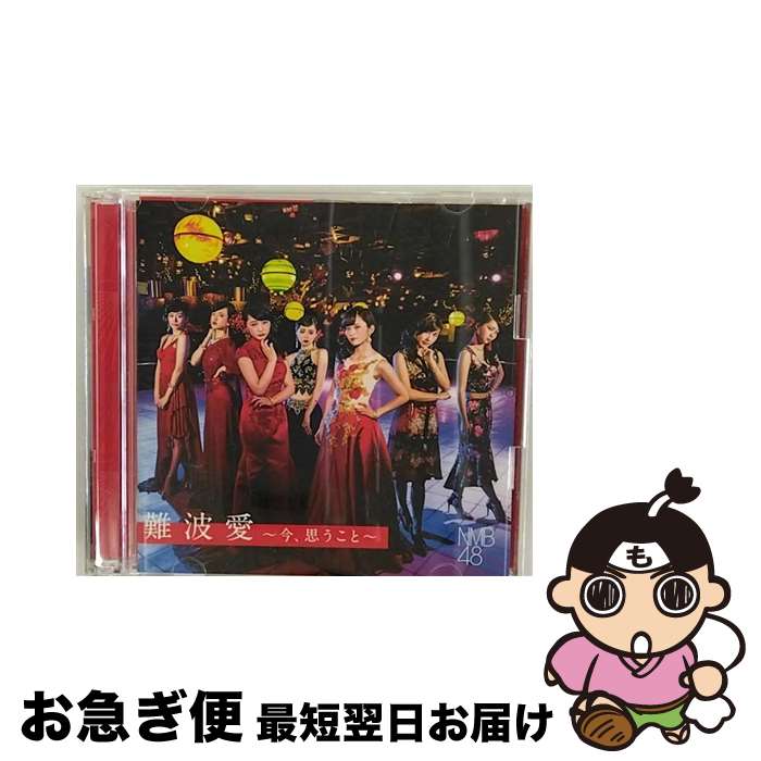 【中古】 難波愛～今、思うこと～（初回限定盤Type-N）/CD/YRCS-95080 / NMB48 / laugh out loud records [CD]【ネコポス発送】