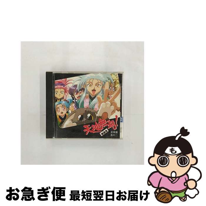 【中古】 天地無用！魎皇鬼　音楽篇　其の二/CD/PICA-1011 / ビデオ・サントラ, 水谷優子, 高田由美, 小桜エツ子, 折笠愛, 菊池正美, 横山智佐 / パイオニアLDC [CD]【ネコポス発送】