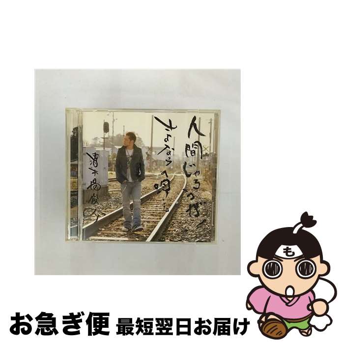 【中古】 人間じゃろうが！／さよならの唄…。/CDシングル（12cm）/RZCD-45383 / 清木場俊介 / rhythm zone [CD]【ネコポス発送】