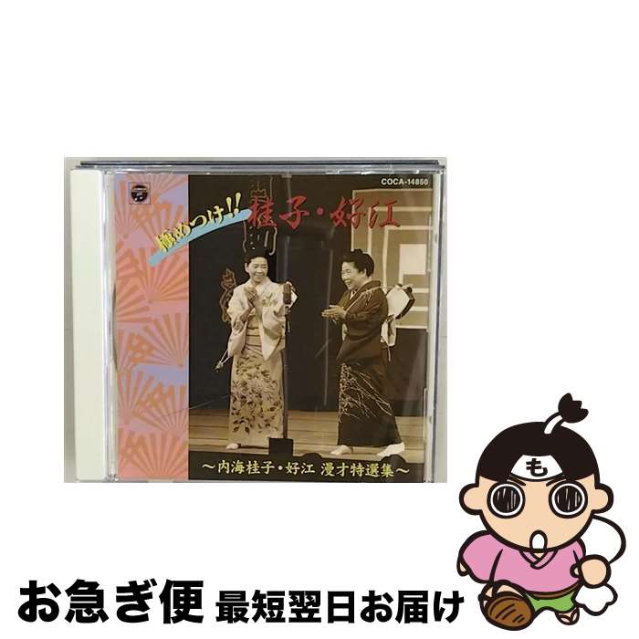  極めつけ！！桂子・好江～内海桂子・好江　漫才特選集～/CD/COCA-14850 / 漫才, 内海桂子・好江 / 日本コロムビア 