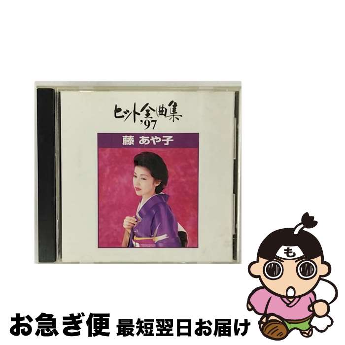 【中古】 ヒット全曲集’97/CD/SRCL-3694 / 藤あや子 / ソニー・ミュージックレコーズ [CD]【ネコポス発送】