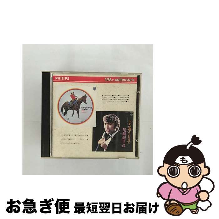 【中古】 太陽は燃えている～また逢う日まで/CD/35LD-503 / 尾崎紀世彦 / マーキュリー・ミュージックエンタテインメント [CD]【ネコポス発送】