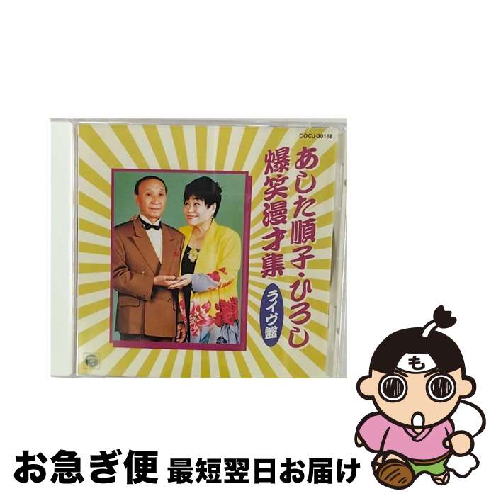 【中古】 爆笑漫才集＜ライブ盤＞/CD/COCJ-30118 / 漫才, あした順子・ひろし / 日本コロムビア [CD]【ネコポス発送】