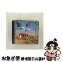 【中古】 無能の人/CD/ESCB-1221 / GONTITI / エピックレコードジャパン [CD]【ネコポス発送】