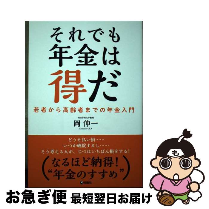 【中古】 それでも年金は得だ 若者から高齢者までの年金入門 / 岡 伸一 / 旬報社 [単行本（ソフトカバー）]【ネコポス発送】