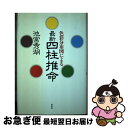 【中古】 色彩分布図による最新四柱推命 / 池宮 秀湖 / 秀央社 [単行本]【ネコポス発送】