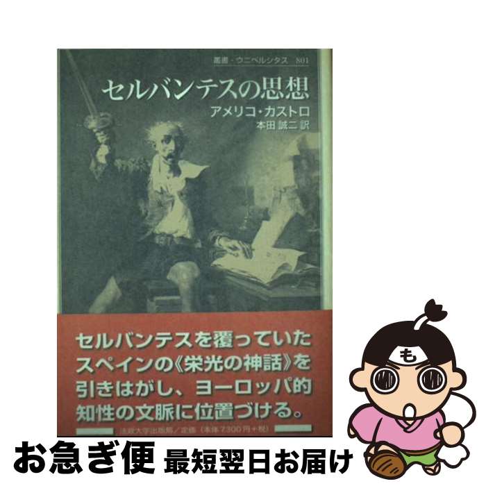 【中古】 セルバンテスの思想 / アメリコ カストロ, Am´erico Castro, 本田 誠二 / 法政大学出版局 [単行本]【ネコポス発送】