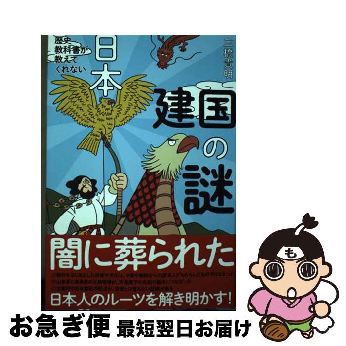 楽天市場】日本建国の謎に迫るの通販