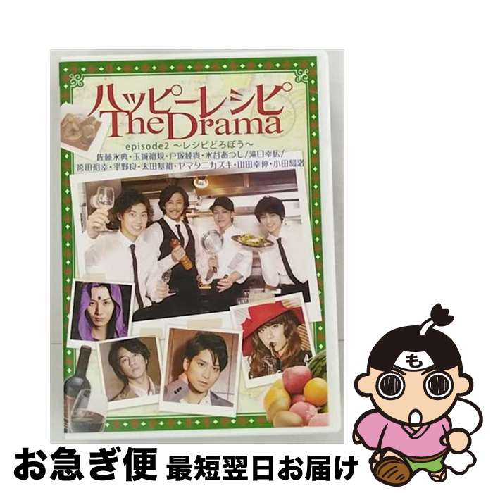 【中古】 ハッピーレシピ　The　Drama　episode2～レシピどろぼう～/DVD/ALBPD-0630 / アルバトロス [DVD]【ネコポス発送】