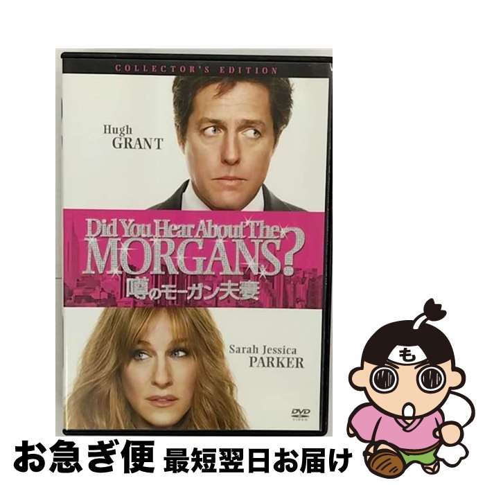 【中古】 噂のモーガン夫妻 コレクターズ・エディション/DVD/OPL-80023 / Happinet [DVD]【ネコポス発送】