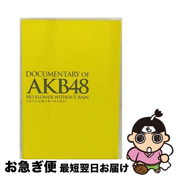 【中古】 DOCUMENTARY　OF　AKB48　NO　FLOWER　WITHOUT　RAIN　少女たちは涙の後に何を見る？　スペシャル・エディション（Blu-ray2枚組）/Blu-ray　Disc/TBR-23180D / [Blu-ray]【ネコポス発送】