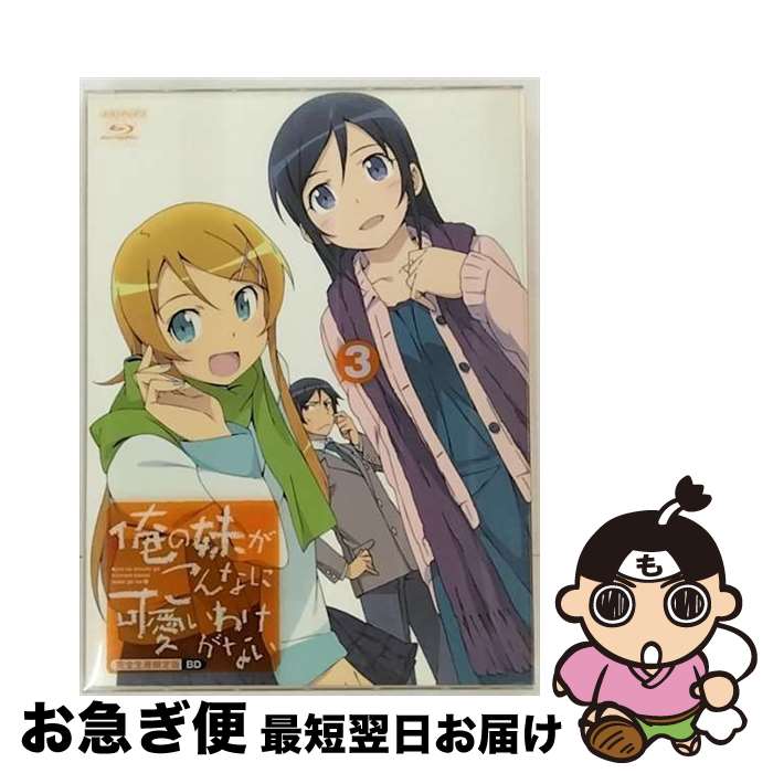 【中古】 俺の妹がこんなに可愛いわけがない　3（完全生産限定版）/Bluーray　Disc/ANZXー9755 / アニプレックス [Blu-ray]【ネコポス発送】