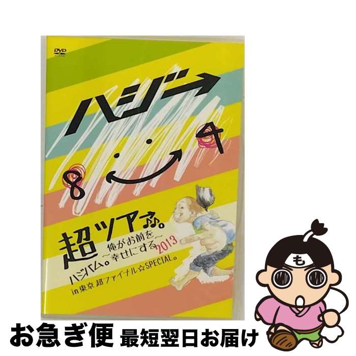 【中古】 超ハジバム。ツア→♪♪。〜俺がお前を幸せにする 2013〜 in 東京 超 ファイナル☆SPECIAL。/DVD/UPBH-20115 / ユニバーサ...