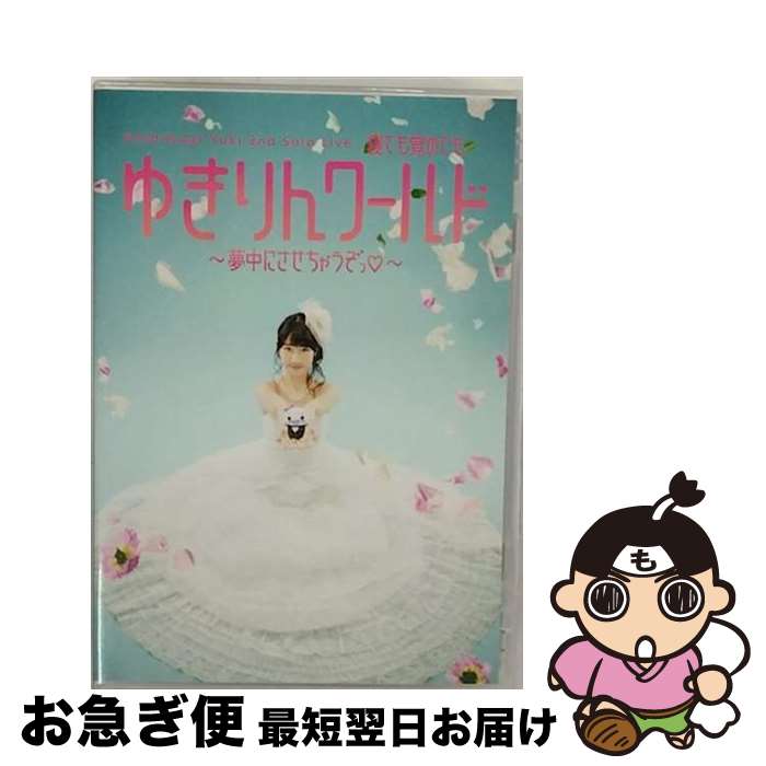 【中古】 柏木由紀 2nd ソロライブ 寝ても覚めてもゆきりんワールド 〜夢中にさせちゃうぞっ■〜/DVD/AVBD-92033 / YukiRing [DVD...