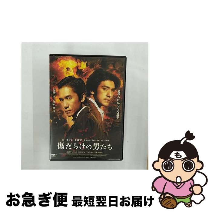 【中古】 傷だらけの男たち/DVD/AVBF-29512 / エイベックス・ピクチャーズ [DVD]【ネコポス発送】