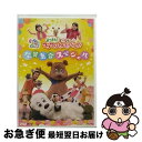 【中古】 NHKDVD いないいないばあっ! あつまれ!ワンワンわんだーらんど 〜全員集合スペシャル〜/DVD/COBC-6965 / 日本コロムビア [DVD...