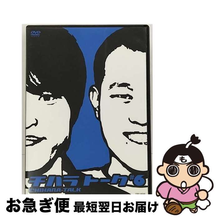 【中古】 チハラトーク＃6/DVD/YRBY-90346 / よしもとアール・アンド・シー [DVD]【ネコポス発送】