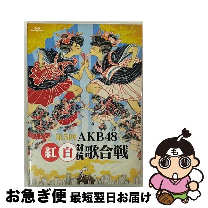 EANコード：4580303216705■通常24時間以内に出荷可能です。■ネコポスで送料は1～3点で298円、4点で328円。5点以上で600円からとなります。※2,500円以上の購入で送料無料。※多数ご購入頂いた場合は、宅配便での発送になる場合があります。■ただいま、オリジナルカレンダーをプレゼントしております。■送料無料の「もったいない本舗本店」もご利用ください。メール便送料無料です。■まとめ買いの方は「もったいない本舗　おまとめ店」がお買い得です。■「非常に良い」コンディションの商品につきましては、新品ケースに交換済みです。■中古品ではございますが、良好なコンディションです。決済はクレジットカード等、各種決済方法がご利用可能です。■万が一品質に不備が有った場合は、返金対応。■クリーニング済み。■商品状態の表記につきまして・非常に良い：　　非常に良い状態です。再生には問題がありません。・良い：　　使用されてはいますが、再生に問題はありません。・可：　　再生には問題ありませんが、ケース、ジャケット、　　歌詞カードなどに痛みがあります。製作国名：日本カラー：カラー枚数：2枚組み限定盤：通常映像特典：メンバーコメンタリーその他特典：シリアルコード（初回のみ）／ブックレット／生写真型番：AKB-D2319発売年月日：2016年02月10日