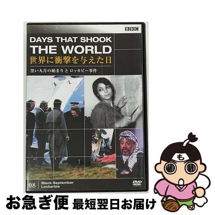 【中古】 BBC　世界に衝撃を与えた日-8-～黒い九月の始まりとロッカビー事件～/DVD/GNBW-7348 / キュービカル・エンタテインメント [DVD]【ネコポス発送】