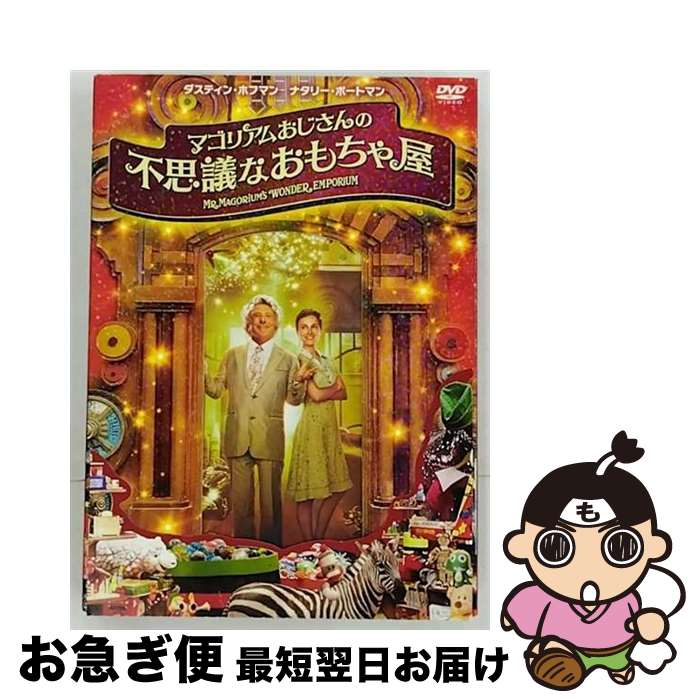【中古】 マゴリアムおじさんの不思議なおもちゃ屋/DVD/PCBE-51669 / ポニーキャニオン [DVD]【ネコポス発送】