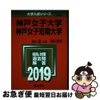 【中古】 神戸女子大学・神戸女子短期大学 2019 / 教学社編集部 / 教学社 [単行本]【ネコポス発送】