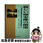 【中古】 新しい歴史像の創造 過去の真実と未来への希望を結ぶ 第2版 / 佐瀬 昌盛, 井尻 千男, 大原 康男, 高橋 史朗 / 富士社会教育センター [単行本（ソフトカバー）]【ネコポス発送】