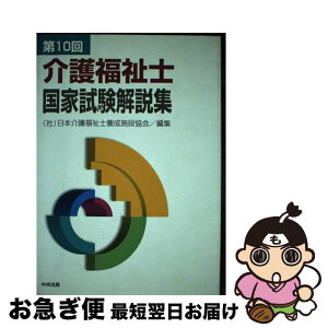 【中古】 介護福祉士国家試験解説集 第10回 / 日本介護福祉士養成施設協会 / 中央法規出版 [単行本]【ネコポス発送】