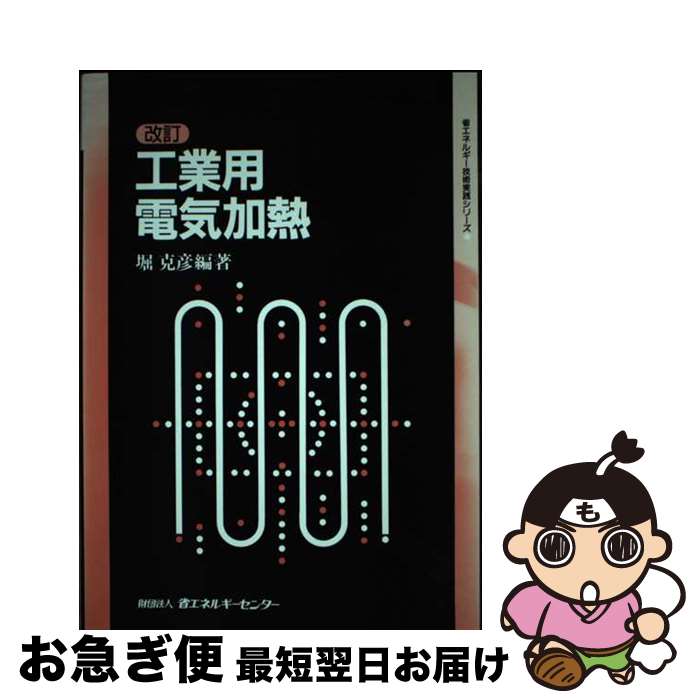 【中古】 工業用電気加熱 改訂 / 堀 克彦 / 省エネルギーセンター [単行本]【ネコポス発送】