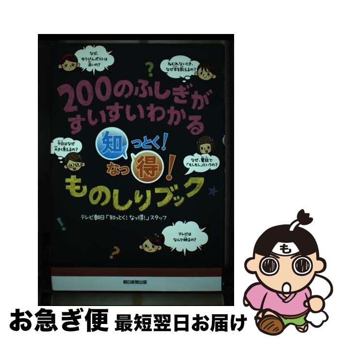 【中古】 200のふしぎがすいすいわかる知っとく！なっ得！ものしりブック / テレビ朝日「知っとく!なっ得!」スタッフ / 朝日新聞出版 [単行本]【ネコポス発送】