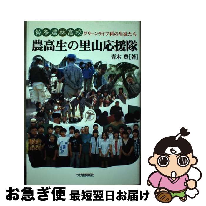【中古】 農高生の里山応援隊 勢多農林高校グリーンライフ科の生徒たち / 青木 豊 / 柘植書房新社 [単行本]【ネコポス発送】