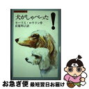 【中古】 犬がしゃべった！ / モーリス・ロウドン, 岩原 明子 / 評論社 [単行本]【ネコポス発送】