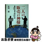 【中古】 二人の販売の神様 務台光雄と神谷正太郎 / 長尾 遼 / 讀賣プロジェクト [単行本]【ネコポス発送】