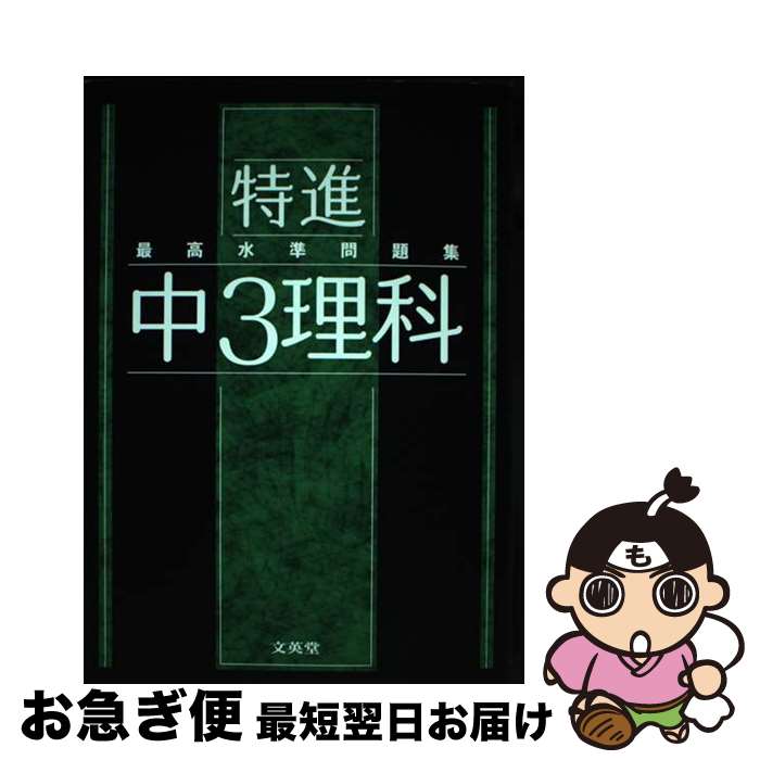 著者：文英堂編集部出版社：文英堂サイズ：単行本（ソフトカバー）ISBN-10：4578234096ISBN-13：9784578234098■こちらの商品もオススメです ● 最高水準問題集 特進 中2理科 / 文英堂編集部 / 文英堂 [単行本（ソフトカバー）] ■通常24時間以内に出荷可能です。■ネコポスで送料は1～3点で298円、4点で328円。5点以上で600円からとなります。※2,500円以上の購入で送料無料。※多数ご購入頂いた場合は、宅配便での発送になる場合があります。■ただいま、オリジナルカレンダーをプレゼントしております。■送料無料の「もったいない本舗本店」もご利用ください。メール便送料無料です。■まとめ買いの方は「もったいない本舗　おまとめ店」がお買い得です。■中古品ではございますが、良好なコンディションです。決済はクレジットカード等、各種決済方法がご利用可能です。■万が一品質に不備が有った場合は、返金対応。■クリーニング済み。■商品画像に「帯」が付いているものがありますが、中古品のため、実際の商品には付いていない場合がございます。■商品状態の表記につきまして・非常に良い：　　使用されてはいますが、　　非常にきれいな状態です。　　書き込みや線引きはありません。・良い：　　比較的綺麗な状態の商品です。　　ページやカバーに欠品はありません。　　文章を読むのに支障はありません。・可：　　文章が問題なく読める状態の商品です。　　マーカーやペンで書込があることがあります。　　商品の痛みがある場合があります。