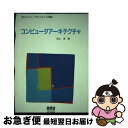 著者：柴山 潔出版社：オーム社サイズ：単行本ISBN-10：427413086XISBN-13：9784274130861■こちらの商品もオススメです ● コンピュータアーキテクチャ / 内田 啓一郎, 小柳 滋 / オーム社 [単行本] ■通常24時間以内に出荷可能です。■ネコポスで送料は1～3点で298円、4点で328円。5点以上で600円からとなります。※2,500円以上の購入で送料無料。※多数ご購入頂いた場合は、宅配便での発送になる場合があります。■ただいま、オリジナルカレンダーをプレゼントしております。■送料無料の「もったいない本舗本店」もご利用ください。メール便送料無料です。■まとめ買いの方は「もったいない本舗　おまとめ店」がお買い得です。■中古品ではございますが、良好なコンディションです。決済はクレジットカード等、各種決済方法がご利用可能です。■万が一品質に不備が有った場合は、返金対応。■クリーニング済み。■商品画像に「帯」が付いているものがありますが、中古品のため、実際の商品には付いていない場合がございます。■商品状態の表記につきまして・非常に良い：　　使用されてはいますが、　　非常にきれいな状態です。　　書き込みや線引きはありません。・良い：　　比較的綺麗な状態の商品です。　　ページやカバーに欠品はありません。　　文章を読むのに支障はありません。・可：　　文章が問題なく読める状態の商品です。　　マーカーやペンで書込があることがあります。　　商品の痛みがある場合があります。