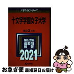 【中古】 十文字学園女子大学 2021 / 教学社編集部 / 教学社 [単行本]【ネコポス発送】