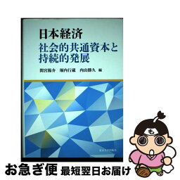 【中古】 日本経済社会的共通資本と持続的発展 / 間宮 陽介, 堀内 行蔵, 内山 勝久 / 東京大学出版会 [大型本]【ネコポス発送】