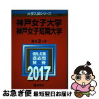 【中古】 神戸女子大学・神戸女子短期大学 2017 / 教学社編集部 / 教学社 [単行本]【ネコポス発送】