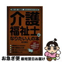 【中古】 介護福祉士になりたい人の本 資格・仕事・介護業界知りたいことがよくわかる / 田川 克巳 / ぱる出版 [単行本]【ネコポス発送】