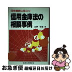 【中古】 日常業務に役立つ信用金庫法の相談事例 / 立原 幸雄 / 経済法令研究会 [単行本]【ネコポス発送】