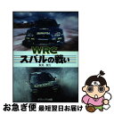 【中古】 WRCスバルの戦い / 飯島 俊行 / グランプリ出版 [単行本]【ネコポス発送】
