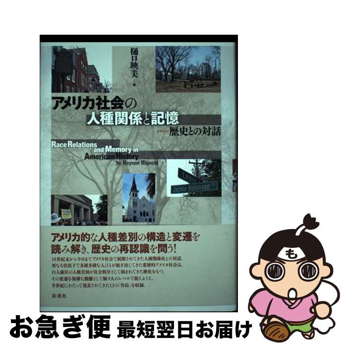【中古】 アメリカ社会の人種関係と記憶 歴史との対話 / 樋口 映美 / 彩流社 [単行本]【ネコポス発送】