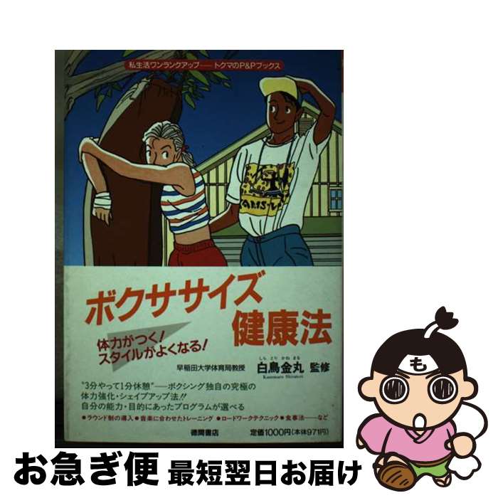 【中古】 ボクササイズ健康法 体力がつく！スタイルがよくなる！ / 徳間書店 / 徳間書店 [単行本]【ネコポス発送】