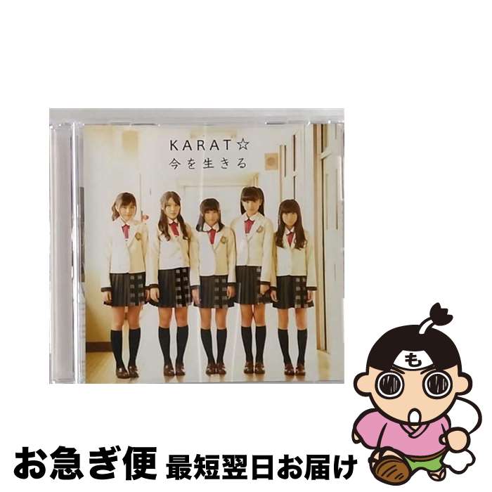 【中古】 今を生きる　ジャケットA/CDシングル（12cm）/FWMC-0006 / からっと☆ / elfin [CD]【ネコポス発送】