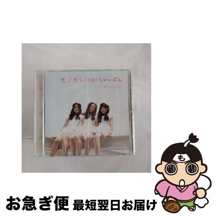 【中古】 光／から☆コロ☆しゅっぽん/CDシングル（12cm）/FWMC-0004 / からっと☆ / elfin [CD]【ネコポス発送】
