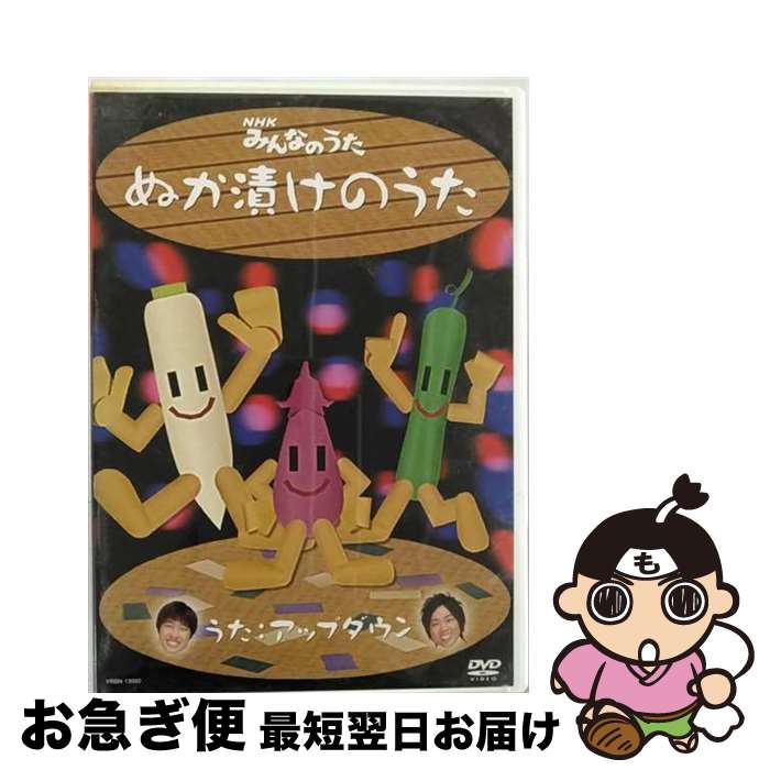 【中古】 NHKみんなのうた　ぬか漬けのうた/DVD/YRBN-13092 / R and C Ltd. [DVD]【ネコポス発送】