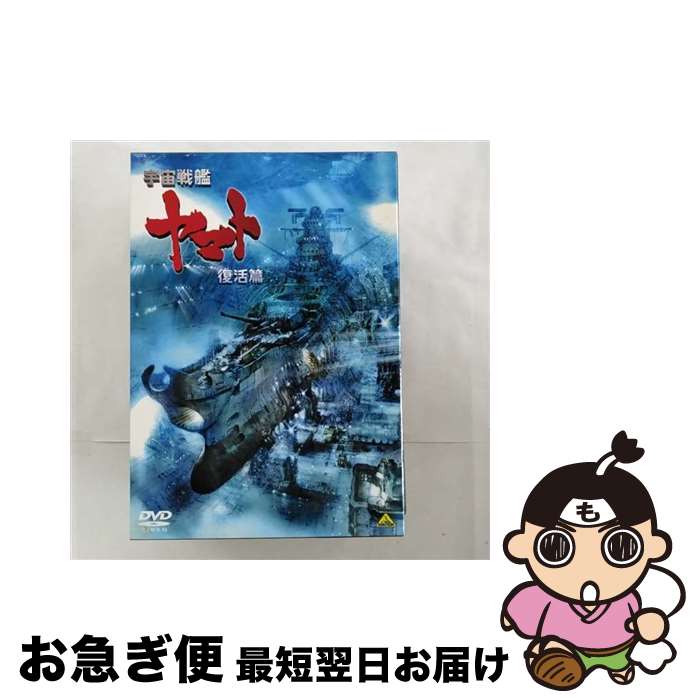 【中古】 宇宙戦艦ヤマト　復活篇/DVD/BCBAー3938 / バンダイビジュアル [DVD]【ネコポス発送】