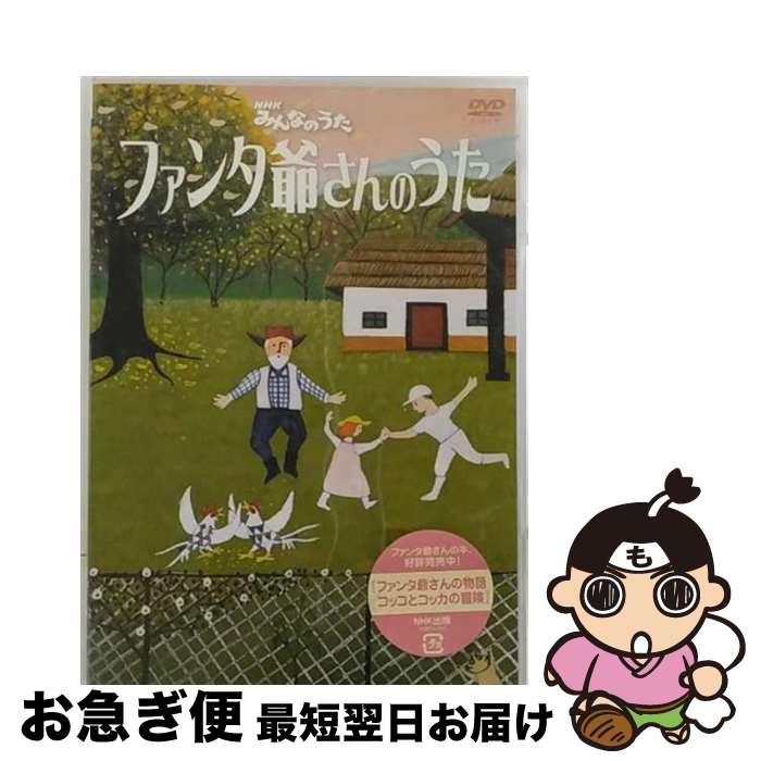 【中古】 NHKみんなのうた　ファンタ爺さんのうた/DVD/PCBP-51263 / ポニーキャニオン [DVD]【ネコポス発送】